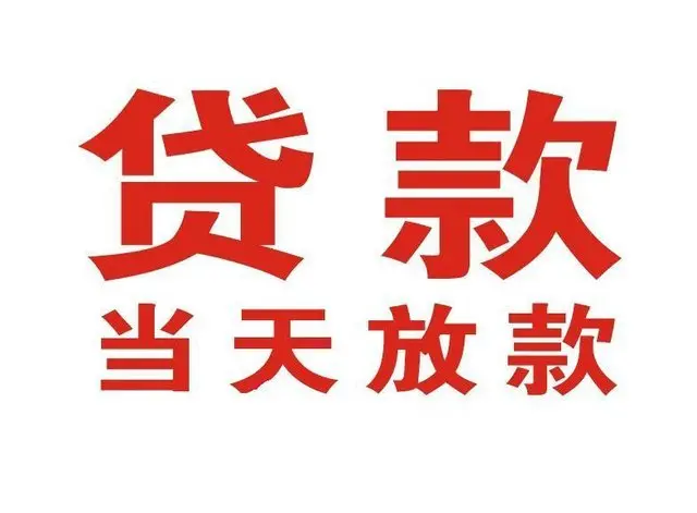 平果非本人车抵押贷款|平果个人贷款|平果正规私人放款
